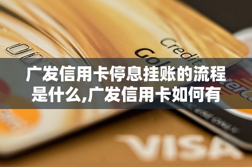 广发信用卡停息挂账的流程是什么,广发信用卡如何有效停息挂账