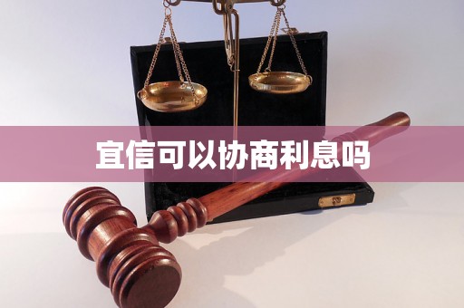 宜信可以协商利息吗