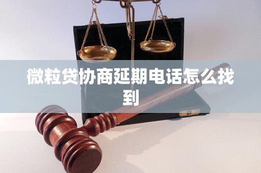 微粒贷协商延期电话怎么找到