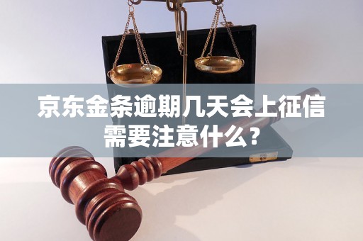 京东金条逾期几天会上征信需要注意什么？