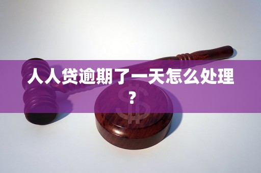 人人贷逾期了一天怎么处理？