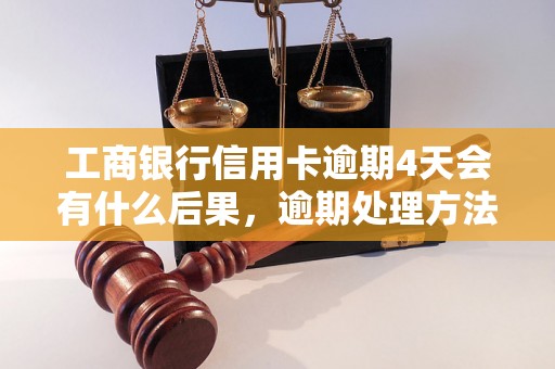 工商银行信用卡逾期4天会有什么后果，逾期处理方法详解