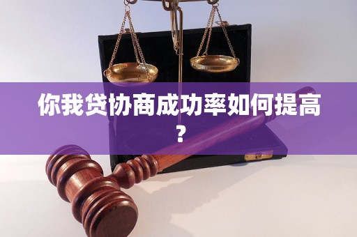 你我贷协商成功率如何提高？