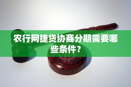 农行网捷贷协商分期需要哪些条件？