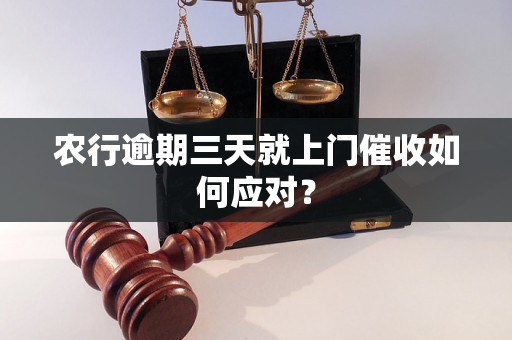 农行逾期三天就上门催收如何应对？