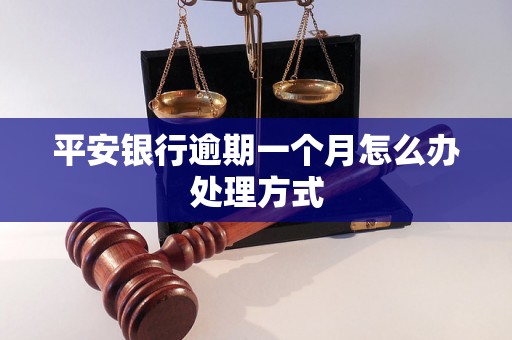 平安银行逾期一个月怎么办处理方式