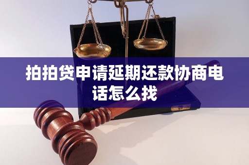 拍拍贷申请延期还款协商电话怎么找