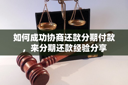 如何成功协商还款分期付款，来分期还款经验分享