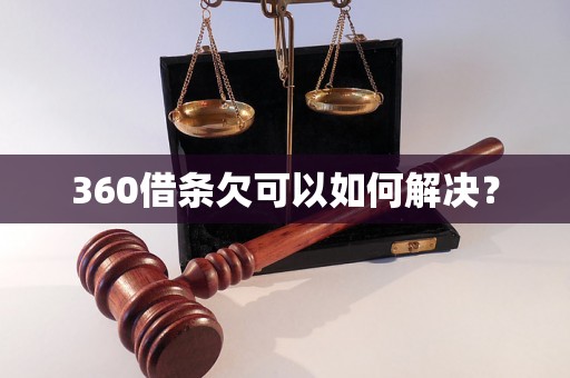 360借条欠可以如何解决？