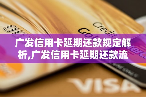 广发信用卡延期还款规定解析,广发信用卡延期还款流程详解