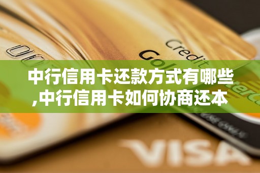 中行信用卡还款方式有哪些,中行信用卡如何协商还本金