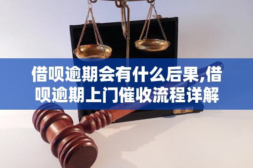 借呗逾期会有什么后果,借呗逾期上门催收流程详解