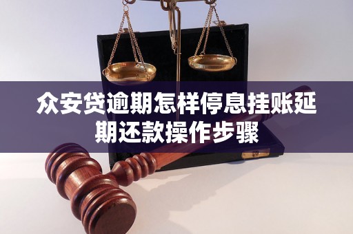 众安贷逾期怎样停息挂账延期还款操作步骤