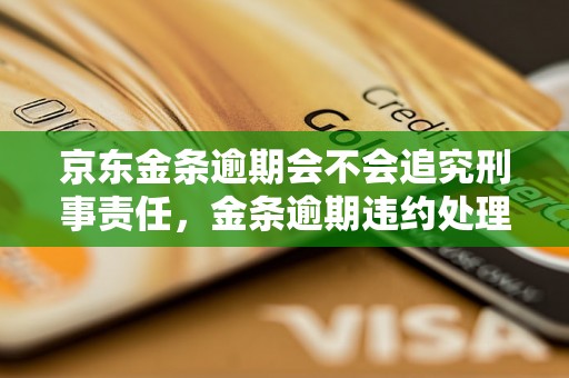 京东金条逾期会不会追究刑事责任，金条逾期违约处理方式