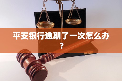 平安银行逾期了一次怎么办？