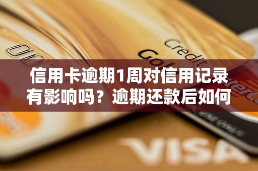 信用卡逾期1周对信用记录有影响吗？逾期还款后如何提升信用等级？