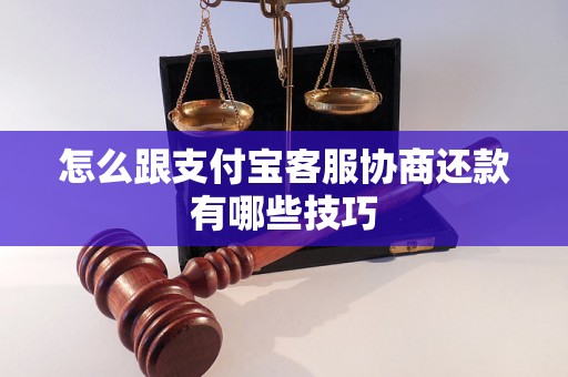 怎么跟支付宝客服协商还款有哪些技巧