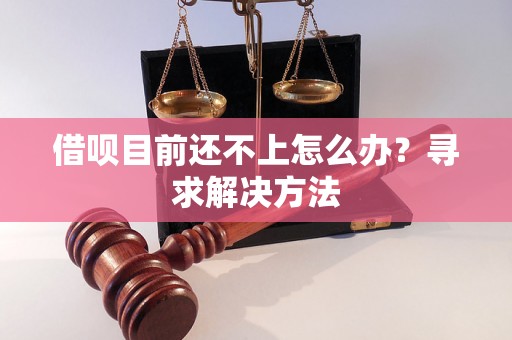 借呗目前还不上怎么办？寻求解决方法