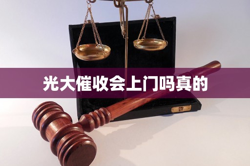 光大催收会上门吗真的