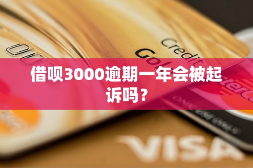 借呗3000逾期一年会被起诉吗？