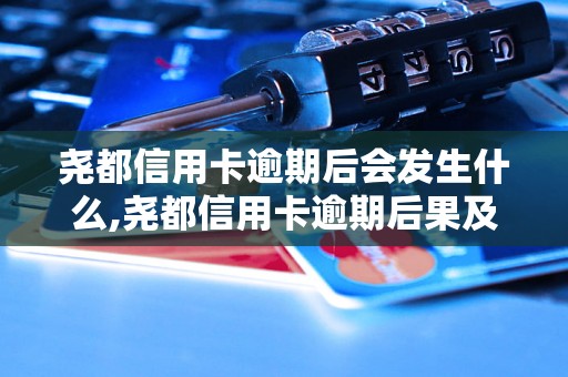 尧都信用卡逾期后会发生什么,尧都信用卡逾期后果及处理方法