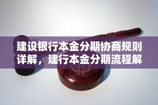 建设银行本金分期协商规则详解，建行本金分期流程解析