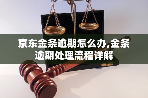 京东金条逾期怎么办,金条逾期处理流程详解