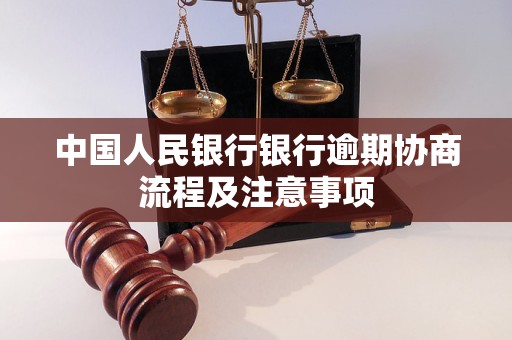 中国人民银行银行逾期协商流程及注意事项