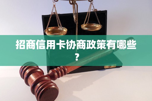 招商信用卡协商政策有哪些？