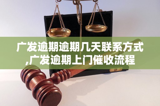 广发逾期逾期几天联系方式,广发逾期上门催收流程