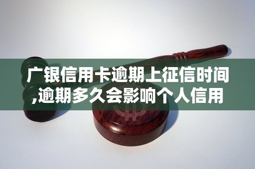 广银信用卡逾期上征信时间,逾期多久会影响个人信用记录