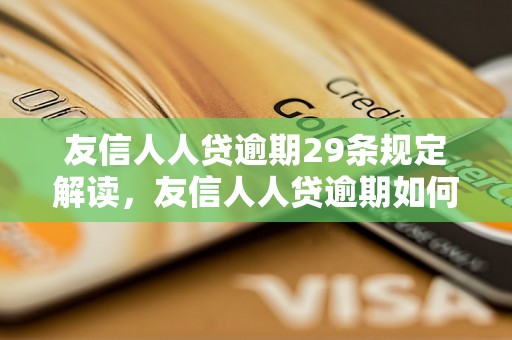 友信人人贷逾期29条规定解读，友信人人贷逾期如何处理