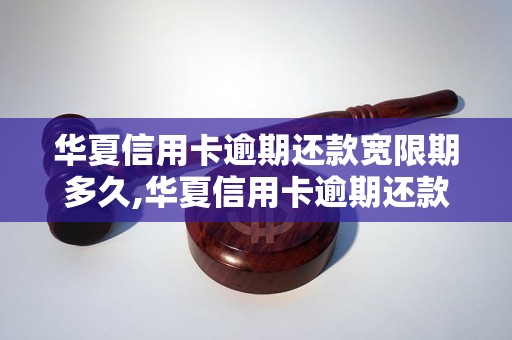 华夏信用卡逾期还款宽限期多久,华夏信用卡逾期还款罚金标准