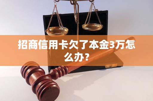 招商信用卡欠了本金3万怎么办？