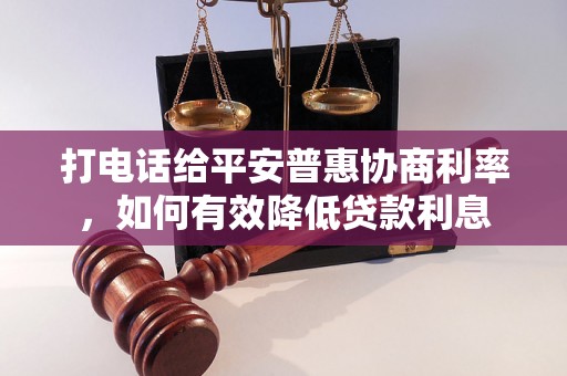 打电话给平安普惠协商利率，如何有效降低贷款利息