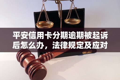 平安信用卡分期逾期被起诉后怎么办，法律规定及应对策略