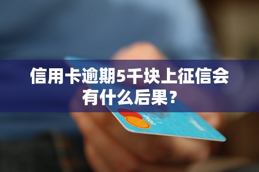 信用卡逾期5千块上征信会有什么后果？