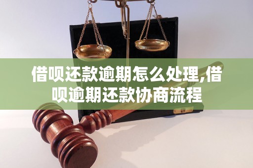 借呗还款逾期怎么处理,借呗逾期还款协商流程