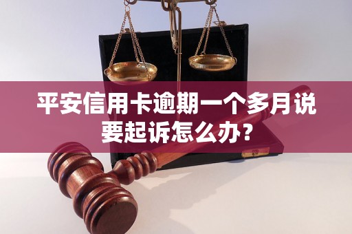 平安信用卡逾期一个多月说要起诉怎么办？