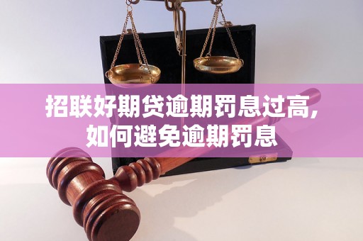 招联好期贷逾期罚息过高,如何避免逾期罚息