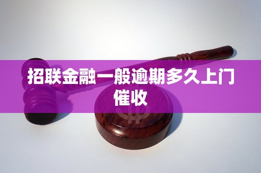 招联金融一般逾期多久上门催收