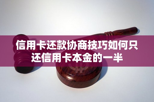 信用卡还款协商技巧如何只还信用卡本金的一半