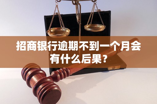 招商银行逾期不到一个月会有什么后果？