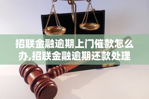 招联金融逾期上门催款怎么办,招联金融逾期还款处理流程