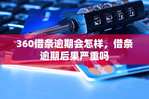 360借条逾期会怎样，借条逾期后果严重吗