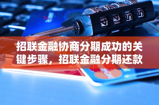 招联金融协商分期成功的关键步骤，招联金融分期还款流程详解