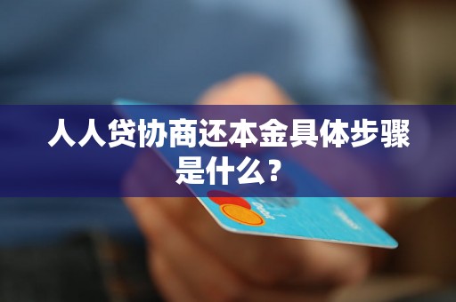 人人贷协商还本金具体步骤是什么？