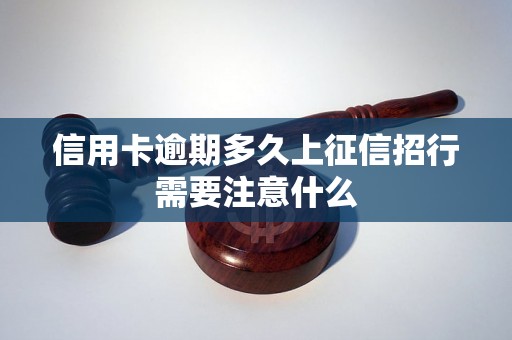 信用卡逾期多久上征信招行需要注意什么