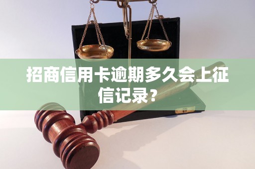 招商信用卡逾期多久会上征信记录？