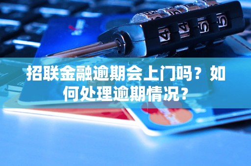 招联金融逾期会上门吗？如何处理逾期情况？